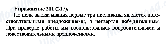 ГДЗ Російська мова 5 клас сторінка 211(217)