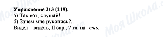 ГДЗ Російська мова 5 клас сторінка 213(219)