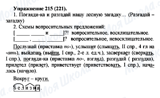 ГДЗ Російська мова 5 клас сторінка 215(221)
