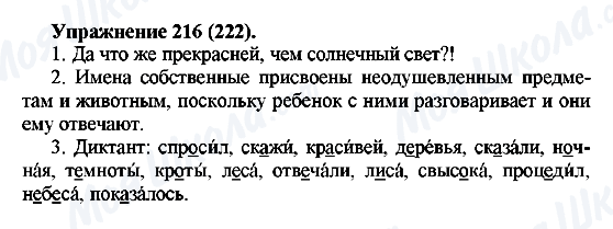 ГДЗ Русский язык 5 класс страница 216(222)