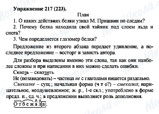 ГДЗ Російська мова 5 клас сторінка 217(223)