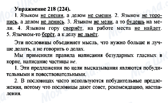 ГДЗ Русский язык 5 класс страница 218(224)