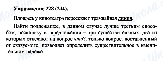 ГДЗ Русский язык 5 класс страница 228(234)