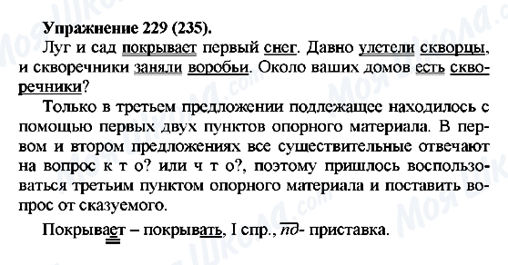 ГДЗ Російська мова 5 клас сторінка 229(235)