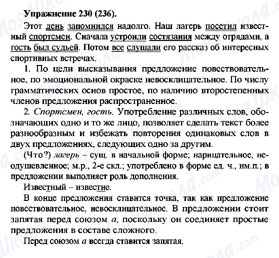 ГДЗ Російська мова 5 клас сторінка 230(236)