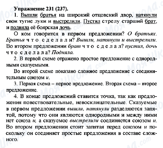 ГДЗ Російська мова 5 клас сторінка 231(237)