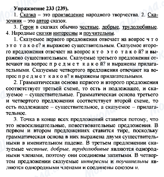 ГДЗ Російська мова 5 клас сторінка 233(239)