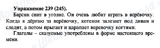 ГДЗ Русский язык 5 класс страница 239(245)