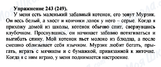 ГДЗ Російська мова 5 клас сторінка 243(249)