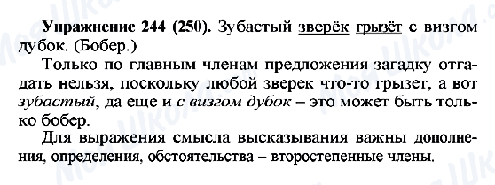 ГДЗ Російська мова 5 клас сторінка 244(250)