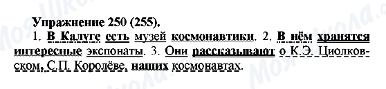 ГДЗ Російська мова 5 клас сторінка 250(255)