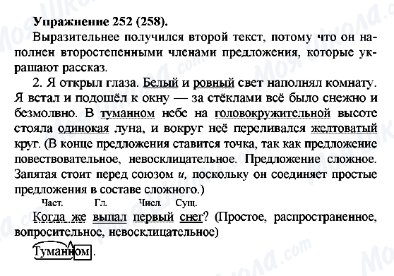 ГДЗ Російська мова 5 клас сторінка 252(258)
