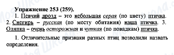 ГДЗ Російська мова 5 клас сторінка 253(259)