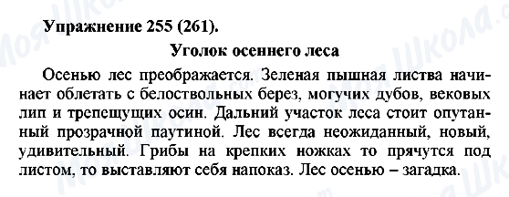 ГДЗ Російська мова 5 клас сторінка 255(261)