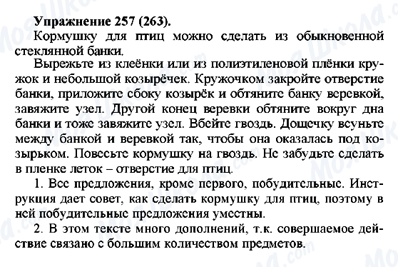 ГДЗ Російська мова 5 клас сторінка 257(263)