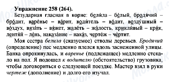 ГДЗ Російська мова 5 клас сторінка 258(264)