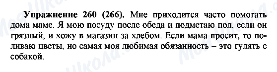 ГДЗ Російська мова 5 клас сторінка 260(266)