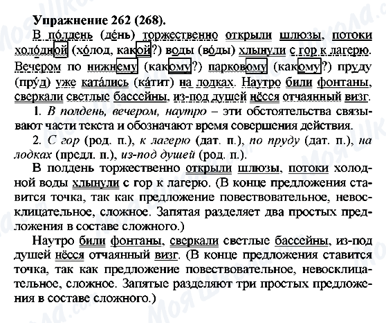 ГДЗ Русский язык 5 класс страница 262(268)