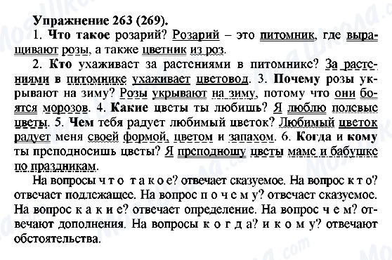 ГДЗ Русский язык 5 класс страница 263(269)