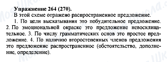 ГДЗ Російська мова 5 клас сторінка 264(270)
