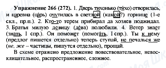 ГДЗ Російська мова 5 клас сторінка 266(272)