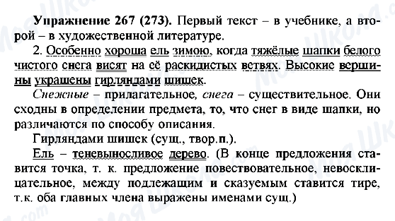 ГДЗ Російська мова 5 клас сторінка 267(273)