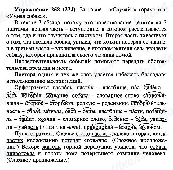 ГДЗ Російська мова 5 клас сторінка 268(274)