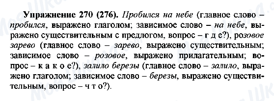 ГДЗ Російська мова 5 клас сторінка 270(276)