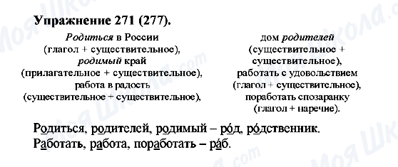ГДЗ Російська мова 5 клас сторінка 271(277)
