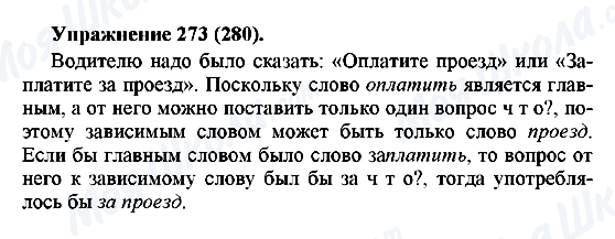 ГДЗ Російська мова 5 клас сторінка 273(280)