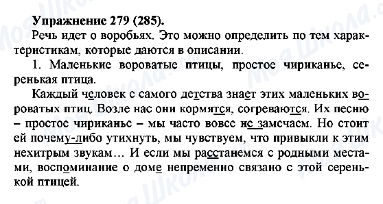 ГДЗ Російська мова 5 клас сторінка 279(285)