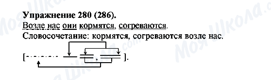 ГДЗ Російська мова 5 клас сторінка 280(286)