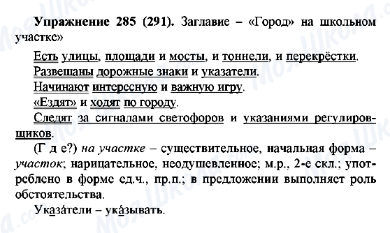 ГДЗ Русский язык 5 класс страница 285(291)