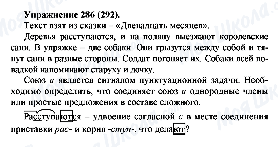 ГДЗ Русский язык 5 класс страница 286(292)