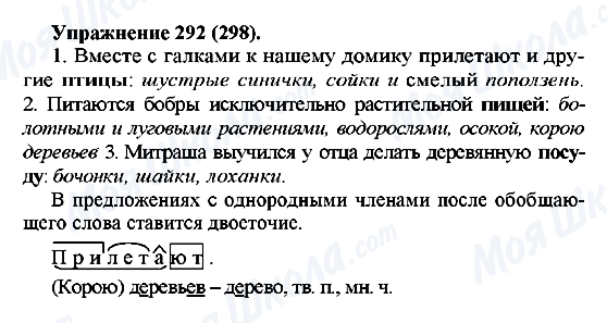 ГДЗ Русский язык 5 класс страница 292(298)