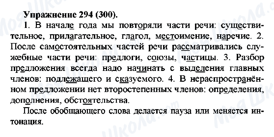 ГДЗ Російська мова 5 клас сторінка 294(300)