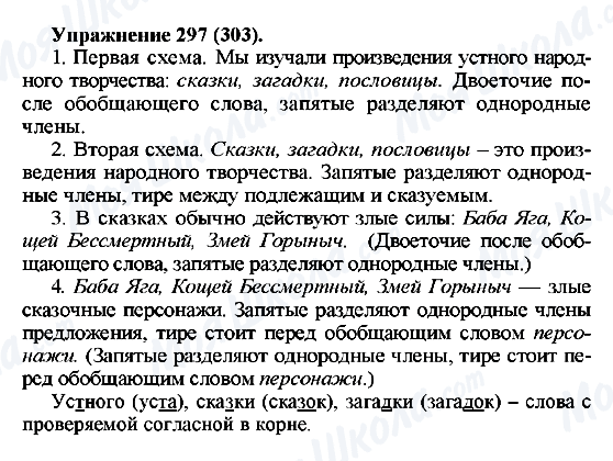 ГДЗ Російська мова 5 клас сторінка 297(303)