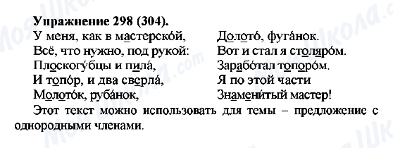 ГДЗ Русский язык 5 класс страница 298(304)