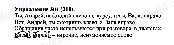 ГДЗ Російська мова 5 клас сторінка 304(310)