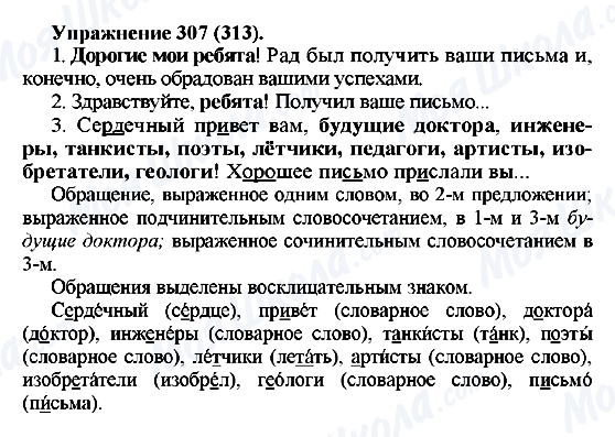 ГДЗ Російська мова 5 клас сторінка 307(313)