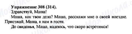 ГДЗ Російська мова 5 клас сторінка 308(314)