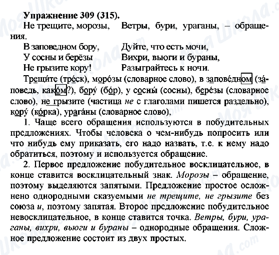 ГДЗ Російська мова 5 клас сторінка 309(315)