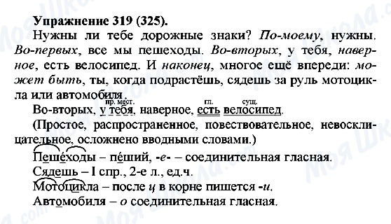 ГДЗ Російська мова 5 клас сторінка 319(325)