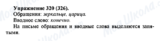 ГДЗ Русский язык 5 класс страница 320(326)