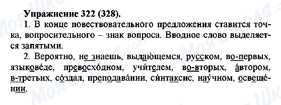 ГДЗ Русский язык 5 класс страница 322(328)