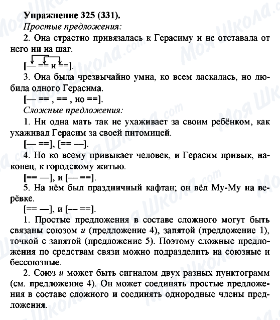 ГДЗ Російська мова 5 клас сторінка 325(331)
