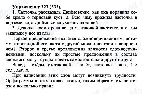 ГДЗ Російська мова 5 клас сторінка 327(333)