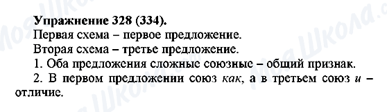 ГДЗ Російська мова 5 клас сторінка 328(334)
