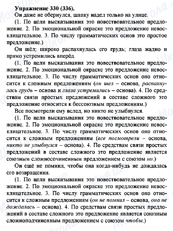 ГДЗ Російська мова 5 клас сторінка 330(336)