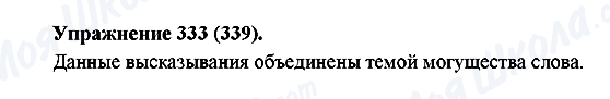 ГДЗ Російська мова 5 клас сторінка 333(339)